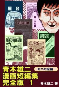 青木雄二漫画短編集　完全版 - １　ゼニの掟編