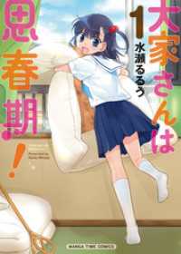 まんがタイムコミックス<br> 大家さんは思春期！　１巻