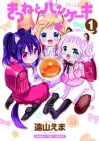 まんがタイムコミックス<br> きつねとパンケーキ　１巻