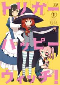 トリガーハッピーウィッチ！　１巻 まんがタイムＫＲコミックス
