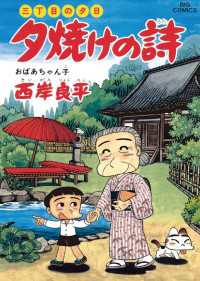 三丁目の夕日 夕焼けの詩 ４１ 西岸良平 著 電子版 紀伊國屋書店ウェブストア オンライン書店 本 雑誌の通販 電子書籍ストア