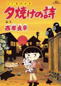 ビッグコミックス<br> 三丁目の夕日 夕焼けの詩（４２）