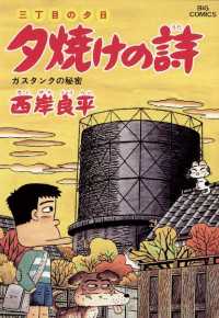 三丁目の夕日 夕焼けの詩（４６） ビッグコミックス