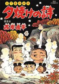 三丁目の夕日 夕焼けの詩（４７） ビッグコミックス