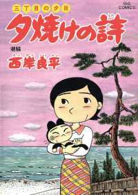 ビッグコミックス<br> 三丁目の夕日 夕焼けの詩（４９）