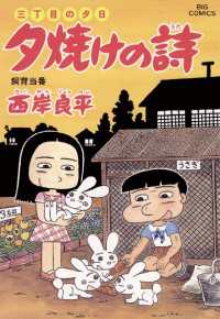 三丁目の夕日 夕焼けの詩（５１） ビッグコミックス