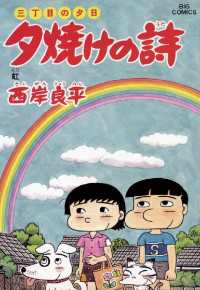 三丁目の夕日 夕焼けの詩（５３） ビッグコミックス