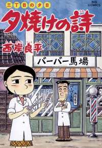 三丁目の夕日 夕焼けの詩（５５） ビッグコミックス