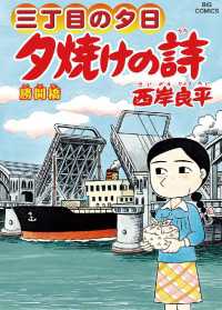 三丁目の夕日 夕焼けの詩（６１） ビッグコミックス