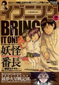 イブニング 15年12号 15年5月26日発売 イブニング編集部 編 木城ゆきと 著 柴田ヨクサル 著 みずしな孝之 著 奥浩哉 著 電子版 紀伊國屋書店ウェブストア オンライン書店 本 雑誌の通販 電子書籍ストア