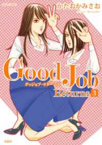 Ｇｏｏｄ　Ｊｏｂ　Ｒｅｔｕｒｎｓ (3) ジュールコミックス