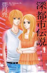 深 都市伝説 1 亜月亮 著 電子版 紀伊國屋書店ウェブストア オンライン書店 本 雑誌の通販 電子書籍ストア 深 都市伝説 1 亜月亮 著 電子版 紀伊國屋書店ウェブストア オンライン書店 本 雑誌の通販 電子書籍ストア