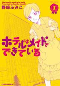 ホテルはメイドでできている（１） ジュールコミックス