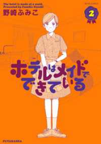 ホテルはメイドでできている（２） ジュールコミックス