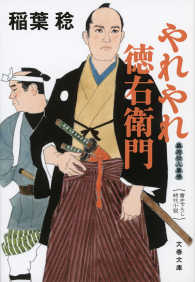 文春文庫<br> やれやれ徳右衛門　幕府役人事情 〈3〉