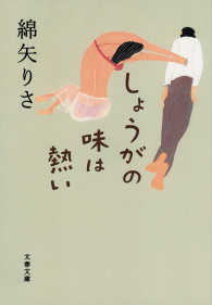 しょうがの味は熱い