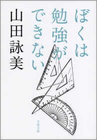 文春文庫<br> ぼくは勉強ができない