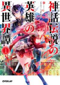 オーバーラップ文庫<br> 神話伝説の英雄の異世界譚 1