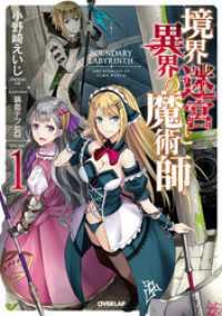 境界迷宮と異界の魔術師 1 オーバーラップノベルス