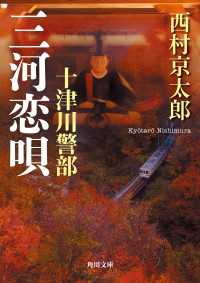 角川文庫<br> 十津川警部　三河恋唄