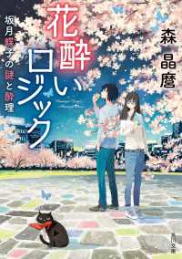 花酔いロジック 坂月蝶子の謎と酔理 角川文庫