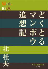 P+D BOOKS　どくとるマンボウ追想記 P+D BOOKS
