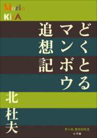 P+D BOOKS　どくとるマンボウ追想記