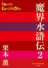P+D BOOKS　魔界水滸伝 2 P+D BOOKS