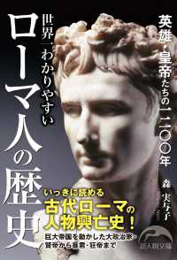 世界一わかりやすいローマ人の歴史 新人物文庫