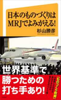 日本のものづくりはMRJでよみがえる！