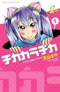 少年チャンピオン・コミックス<br> チカカラチカ　1