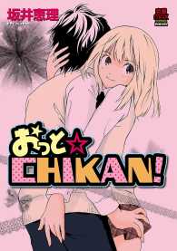 おっと☆CHIKAN！ MIU 恋愛MAX COMICS