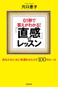 0.1秒で答えがわかる！「直感」のレッスン - あなたの人生に幸運をもたらす100のルール