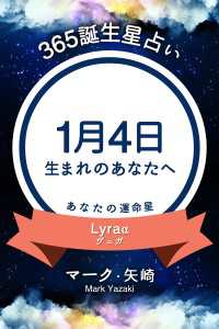 365誕生星占い～1月4日生まれのあなたへ～