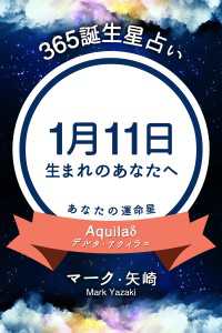 365誕生日占い～1月11日生まれのあなたへ～