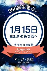 365誕生星占い～1月15日生まれのあなたへ～