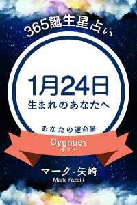 365誕生星占い～1月24日生まれのあなたへ～