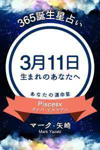 365誕生日占い～3月11日生まれのあなたへ～