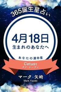 365誕生日占い 4月18日生まれのあなたへ マーク 矢崎 得トク文庫 電子版 紀伊國屋書店ウェブストア オンライン書店 本 雑誌の通販 電子書籍ストア