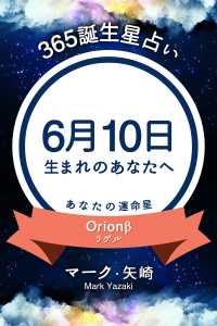 365誕生日占い 6月10日生まれのあなたへ マーク 矢崎 得トク文庫 電子版 紀伊國屋書店ウェブストア オンライン書店 本 雑誌の通販 電子書籍ストア