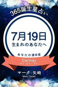 365誕生日占い 7月19日生まれのあなたへ マーク 矢崎 得トク文庫 電子版 紀伊國屋書店ウェブストア オンライン書店 本 雑誌の通販 電子書籍ストア