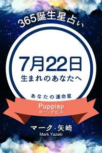 365誕生日占い 7月22日生まれのあなたへ マーク 矢崎 得トク文庫 電子版 紀伊國屋書店ウェブストア オンライン書店 本 雑誌の通販 電子書籍ストア