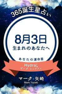 365誕生星占い～8月3日生まれのあなたへ～