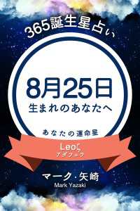 365誕生日占い～8月25日生まれのあなたへ～