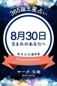 365誕生日占い 8月30日生まれのあなたへ マーク 矢崎 得トク文庫 電子版 紀伊國屋書店ウェブストア