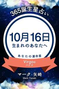 365誕生日占い 10月16日生まれのあなたへ マーク 矢崎 得トク文庫 電子版 紀伊國屋書店ウェブストア