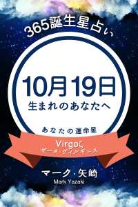 365誕生日占い 10月19日生まれのあなたへ マーク 矢崎 得トク文庫 電子版 紀伊國屋書店ウェブストア