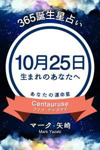 365誕生日占い 10月25日生まれのあなたへ マーク 矢崎 得トク文庫 電子版 紀伊國屋書店ウェブストア オンライン書店 本 雑誌の通販 電子書籍ストア