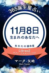 365誕生日占い 11月8日生まれのあなたへ マーク 矢崎 得トク文庫 電子版 紀伊國屋書店ウェブストア