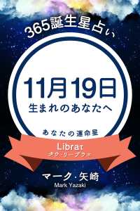 365誕生日占い 11月19日生まれのあなたへ マーク 矢崎 得トク文庫 電子版 紀伊國屋書店ウェブストア オンライン書店 本 雑誌の通販 電子書籍ストア